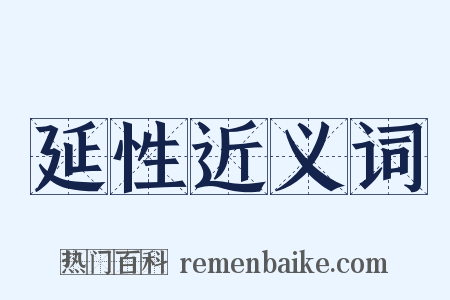 延性近义词是什么意思的图片